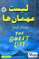 کتاب لیست مهمان ها اثر لوسی فولی