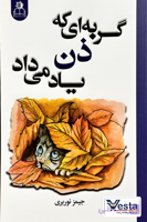معرفی کتاب گربه‌ای که ذن یاد می‌داد