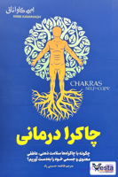 کتاب چاکرا درمانی: راهنمای جامع تعادل مراکز انرژی بدن
