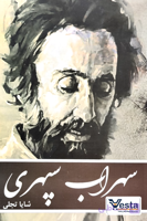 سهراب سپهری