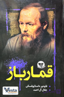کتاب قمارباز
