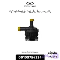 واتر پمپ برقی آریزو 5