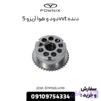 دنده vvt دود و هوا آریزو 5