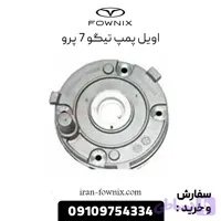 اویل پمپ تیگو 7 پرو