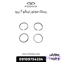 رینگ پیستون تیگو ۷ پرو