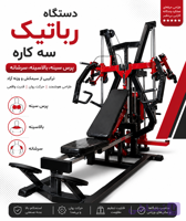 دستگاه چند کاره رباتیک پرس سینه،بالا سینه،سرشانهKEYHAN SPORT