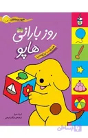 روز بارانی هاپو (کتاب های برچسبی هاپو و دوستانش)