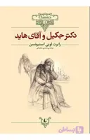 کلکسیون کلاسیک 19: دکتر جکیل و آقای هاید