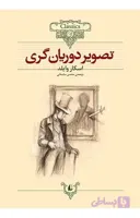 کلکسیون کلاسیک 23: تصویر دوریان گری