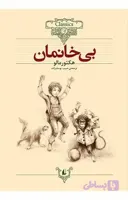 کلکسیون کلاسیک 24: بی خانمان