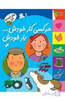 شغل آینده من: هر کسی کار خودش بار خودش (برچسبی)