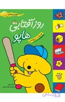 روز آفتابی هاپو (کتاب های برچسبی هاپو و دوستانش)