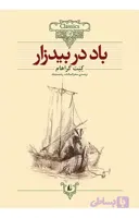 کلکسیون کلاسیک 25: باد در بیدزار