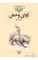 کلکسیون کلاسیک 18: آوای وحش