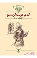 کلکسیون کلاسیک 4: کنت مونت کریستو