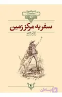 کلکسیون کلاسیک 27: سفر به مرکز زمین
