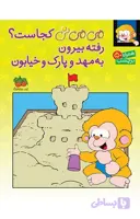 می می نی کجاست؟ رفته بیرون به مهد و پارک و خیابون (برچسبی)