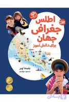 اطلس جغرافی جهان برای دانش آموز