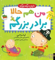 دایان دیگه بزرگه 1: من هم حالا برادر بزرگم
