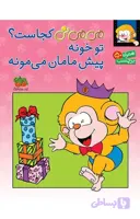 می می نی کجاست؟ تو خونه پیش مامان می مونه (برچسبی)