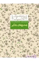 عاشقانه های کلاسیک 2: بلندی های بادگیر