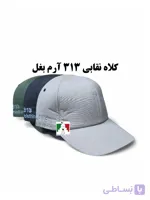 کلاه کپ تاکتیکال ۳۱۳ درجه یک
