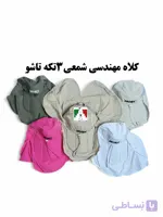 کلاه کوهنوردی سه تکه تاشو شمعی اعلا