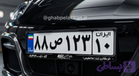 قاب پلاک خودرو(کد 105)