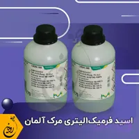 اسید فرمیک زنبورداری | قیمت اسید فرمیک مرک 1لیتری