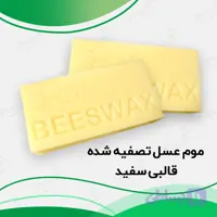 بیزوکس سفید + خرید موم عسل قالبی تصفیه شده