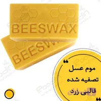 بیزوکس زرد + قیمت موم عسل قالبی تصفیه شده