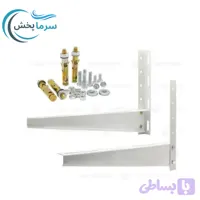 پایه دیواری کولر گازی 45 سانتی اصفهان/ براکت فلزی اسپیلیت مقاوم/ پایه نصب کندانسور