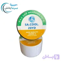نوار پرایمر چسبی کولر گازی 20 یاردی سفید ، SA COOL/ نوار عایق پرایمری