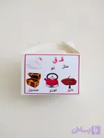 جعبه الفبا نشانه ق