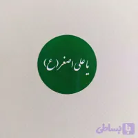 لیبل حضرت علی اصغر (ع)