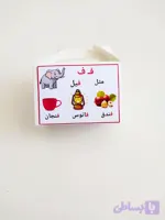 جعبه الفبا نشانه ف