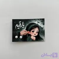 کارت گوشواره (حضرت رقیه)