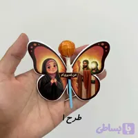 گیفت پروانه نمادین عید غدیر |ویژه سادات
