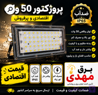 پرژکتور اقتصادی بیلبردی 50 وات ضداب