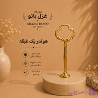 هولدر ۱ طبقه طلایی آبکاری‌شده درجه یک