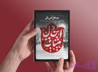 کتاب میثاق این دل