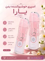 اسپری بدن زنانه لطافه مدل یارا صورتی (Lattafa Yara) - ۲۰۰ میلی‌لیتر