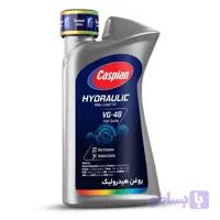 روغن هیدرولیک کاسپین مدل VG46 حجم 1 لیتر