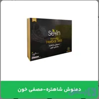 دمنوش شاهتره _ مصفی خون