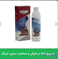 اسپری لکه بر فرش و مبل _ بدون تریگر