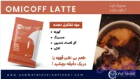 قهوه اومی کاف لاته وان مور Onemore Omicoff Latte Coffee