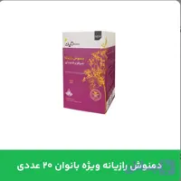 دمنوش رازیانه ویژه بانوان ۲۰ عددی (کد 72IQ7)