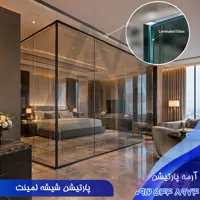 پارتیشن شیشه‌ لمینت + قیمت خرید بی واسطه (مهر 1405)