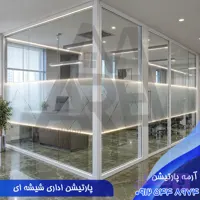 انواع پارتیشن اداری شیشه ای مدرن؛ مشخصات + قیمت خرید