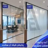 پارتیشن هوشمند شیشه ای؛ مشخصات + قیمت روز (مهر 1405)